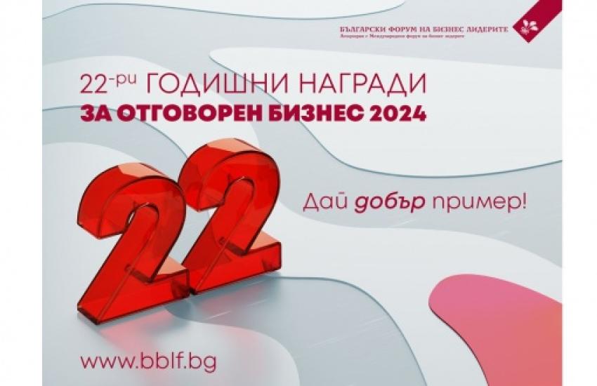 Годишните награди за  Отговорен бизнес 2024 са отворени за кандидатстване