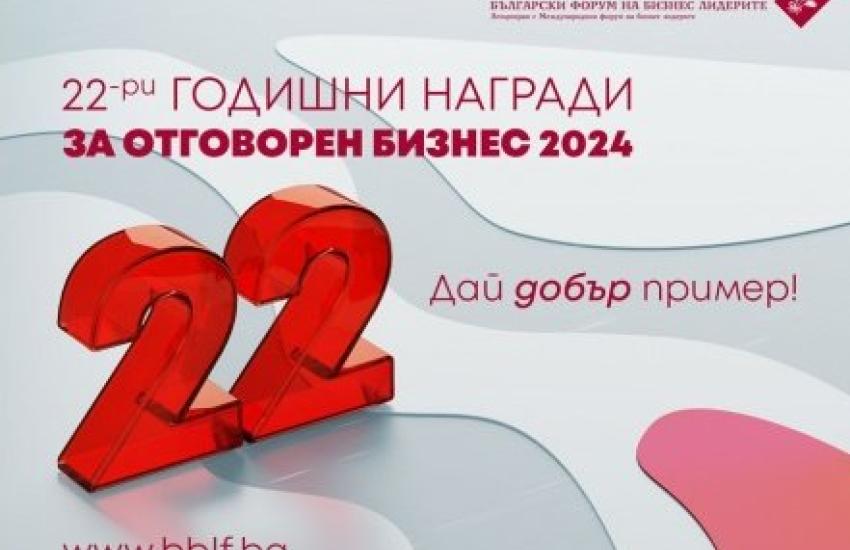 „Годишните награди за Отговорен бизнес 2024“ са отворени за кандидатстване. Крайният срок е удължен до 31 януари 2025 г