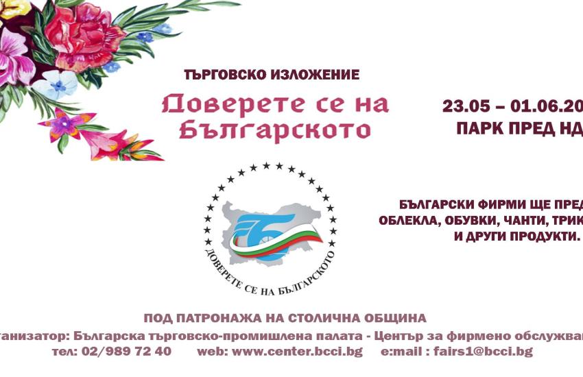 БТПП стартира ДОВЕРЕТЕ СЕ НА БЪЛГАРСКОТО на 23 май, петък