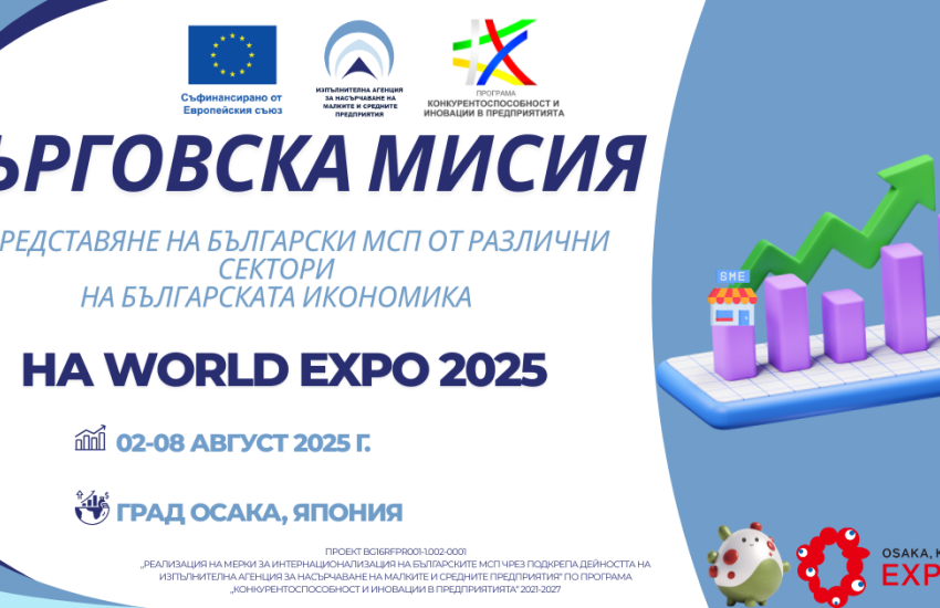 ИАНМСП организира участието на български МСП на World EXPO 2025, с период на провеждане 2-8 август 2025 г., в град Осака, Япония. Кандидатстването е в срок до 1 юли 2025 г., вкл. 