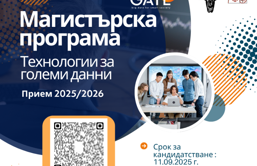 Институт GATE и ФМИ търсят новото поколение магистри по „Технологии за големи данни“ Крайният срок за кандидатстване  е 11.09.2025 г.