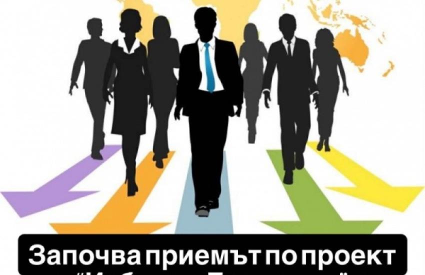 Започва приемът по проект Избирам България