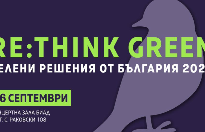 Предстоящо:Конференция Re:Think Green  на 16-ти септември от 09:30 часа в зала БИАД