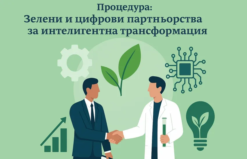 Министерството на иновациите и растежа (МИР) отвори за кандидатстване процедура за зелени и цифрови партньорства между науката и бизнеса Проектните предложения ще се подават до 16,30 ч. на 16 февруари 2026 г.
