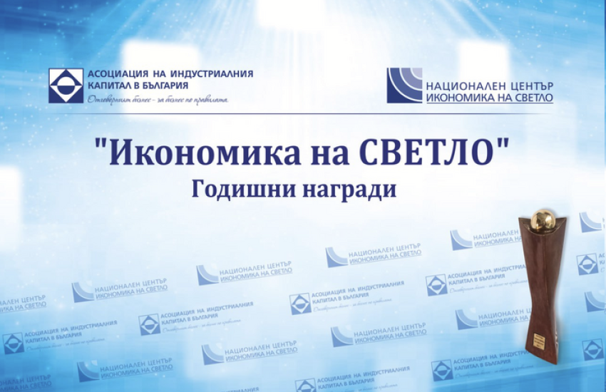 АИКБ обяви началото на номинациите за 13-то издание на годишните награди „Икономика на светло“ Срокът за изпращане на номинации е до 15.02 2026 г.
