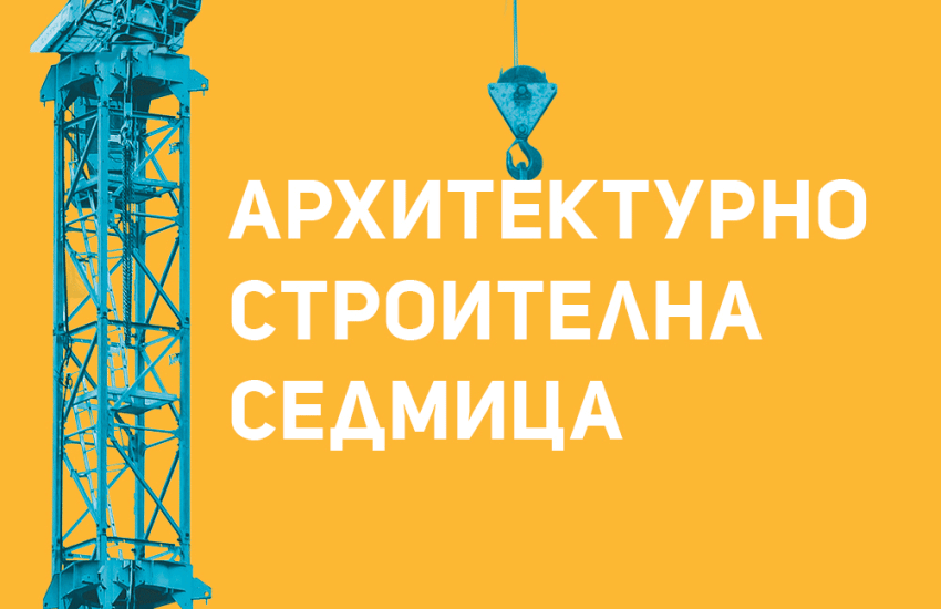 От 11 до 14 март в Интер Експо Център ще се проведе Изложение Архитектурно-строителна седмица 2026