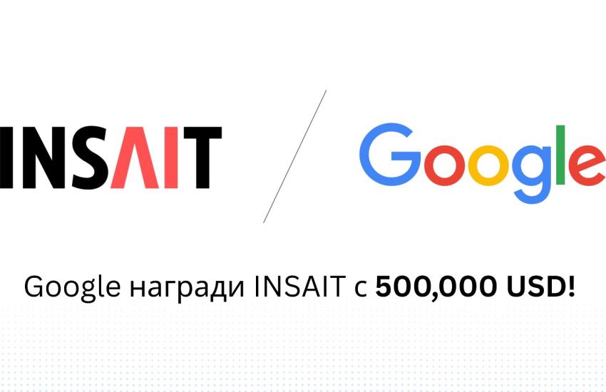 Google подкрепи Института INSAIT към Софийския университет 