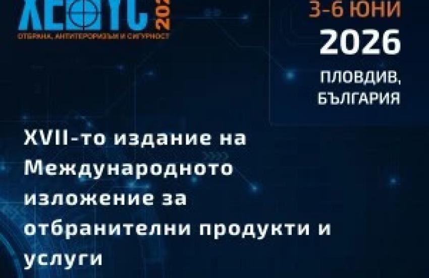МИР открива конкурсна процедура за български стартъпи, които да представят своите разработки и идеи на международното изложението "ХЕМУС 2026" 