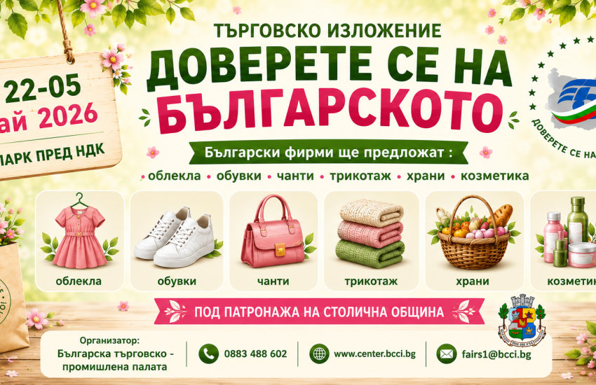 Стартира 24-то издание на Търговското изложение „Доверете се на българското”