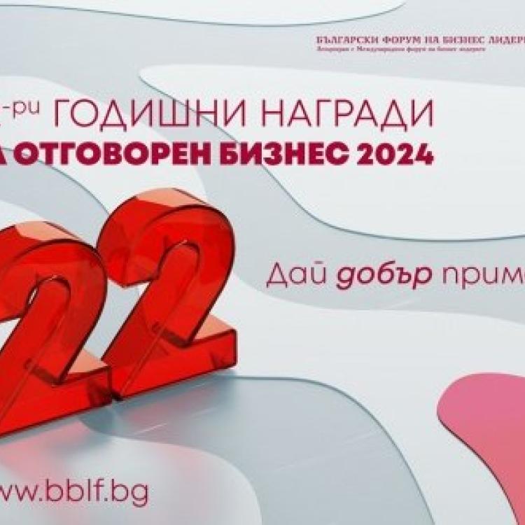 „Годишните награди за Отговорен бизнес 2024“ са отворени за кандидатстване. Крайният срок е удължен до 31 януари 2025 г