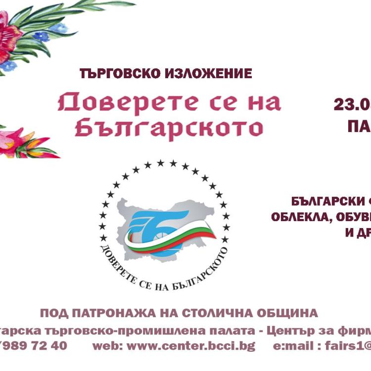 БТПП стартира ДОВЕРЕТЕ СЕ НА БЪЛГАРСКОТО на 23 май, петък