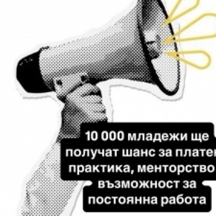  АЗ стартира изпълнението на проект „Младежки практики“, за млади хора от 16 до 29 години вкл., които търсят възможности да работят в свободното си време