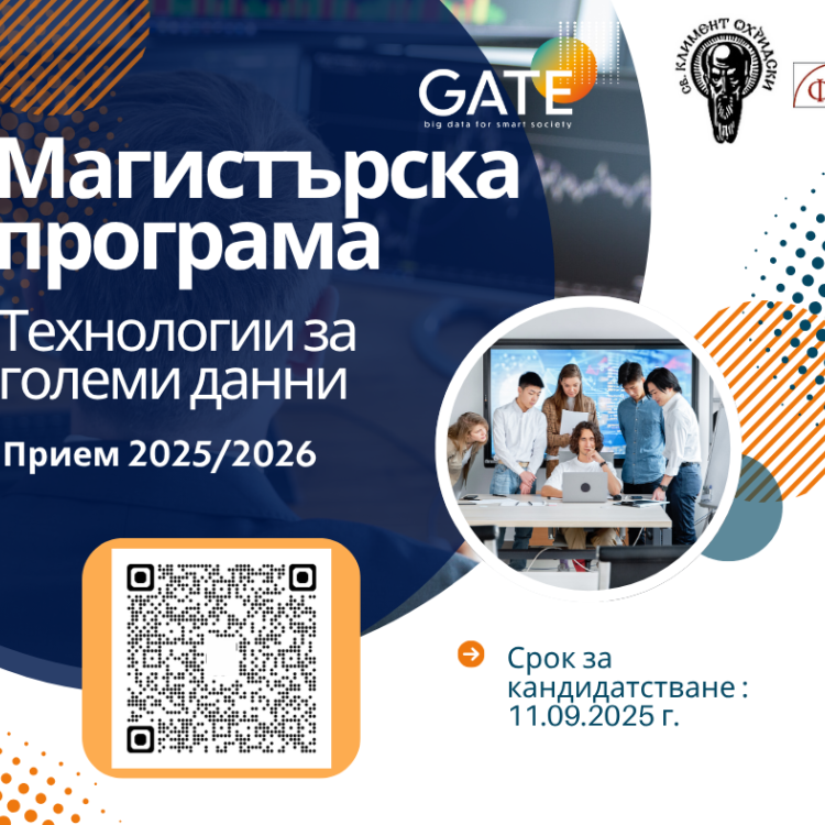 Институт GATE и ФМИ търсят новото поколение магистри по „Технологии за големи данни“ Крайният срок за кандидатстване  е 11.09.2025 г.