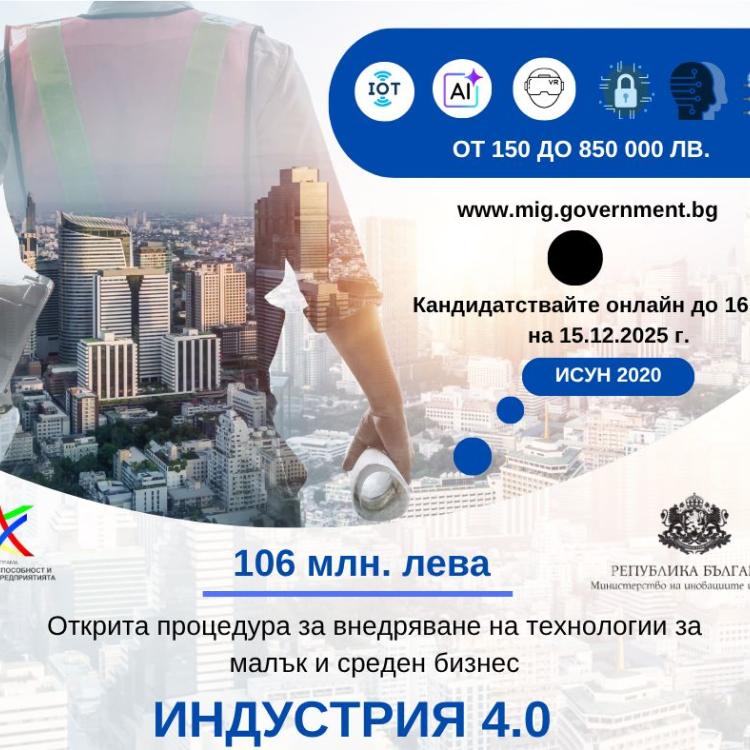 МИР отвори мярка за 106 млн. лв. за въвеждане на технологии от Индустрия 4. 