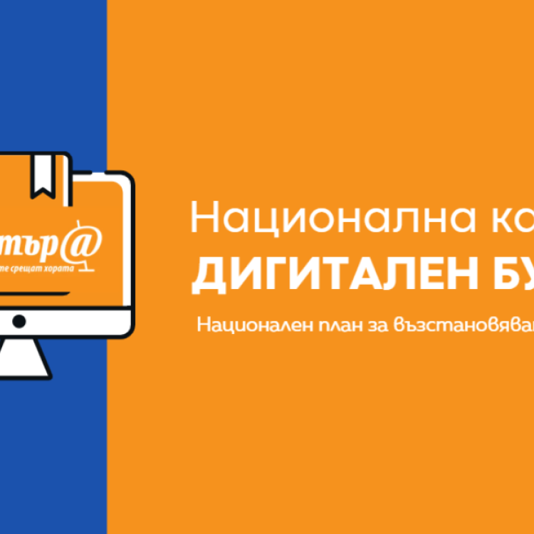 МТСП стартира кампанията „Дигитален будител“, която ще се проведе от 20 май до 31 юли 2026 г. 