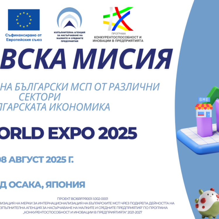ИАНМСП организира участието на български МСП на World EXPO 2025, с период на провеждане 2-8 август 2025 г., в град Осака, Япония. Кандидатстването е в срок до 1 юли 2025 г., вкл. 