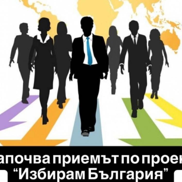 Започва приемът по проект Избирам България