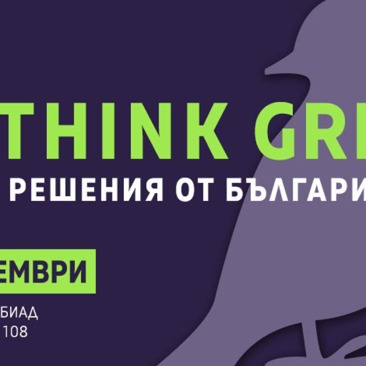 Предстоящо:Конференция Re:Think Green  на 16-ти септември от 09:30 часа в зала БИАД