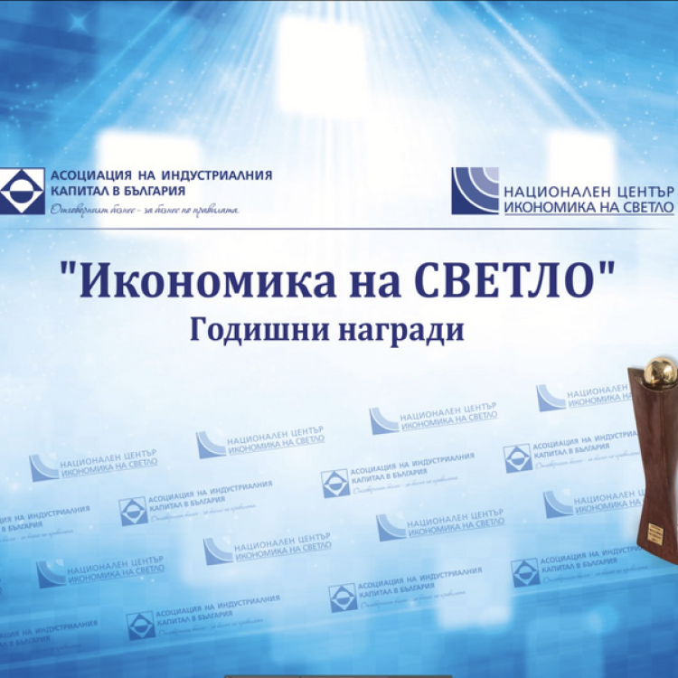АИКБ обяви началото на номинациите за 13-то издание на годишните награди „Икономика на светло“ Срокът за изпращане на номинации е до 15.02 2026 г.