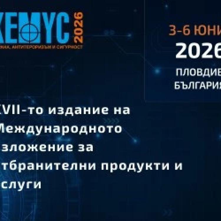 МИР открива конкурсна процедура за български стартъпи, които да представят своите разработки и идеи на международното изложението "ХЕМУС 2026" 